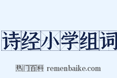 诗经小学组词是什么意思的图片